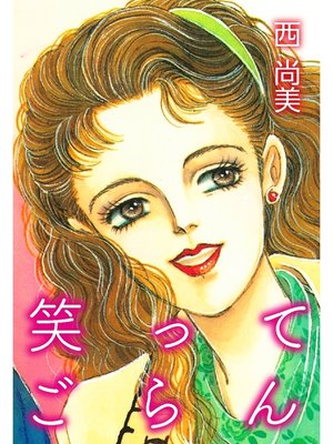 cover image of 笑ってごらん